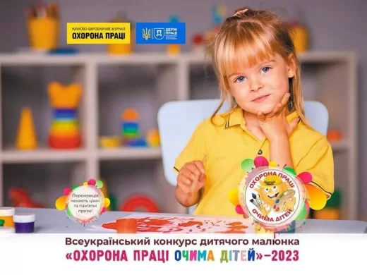  Юних художників запрошуємо до участі у Всеукраїнському конкурсі дитячого малюнка «ОХОРОНА ПРАЦІ ОЧИМА ДІТЕЙ» – 2023