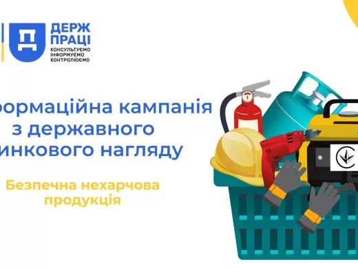 Держпраці розпочато інформаційну кампанію з державного ринкового нагляду