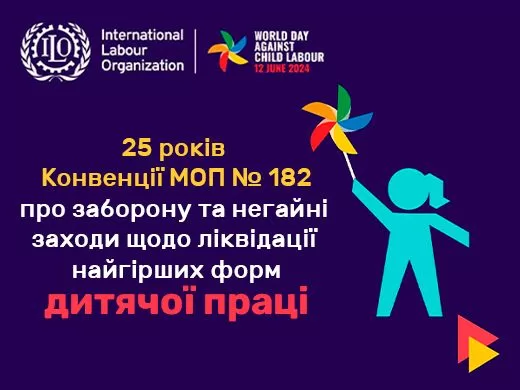 Відзначаємо 25 років Конвенції МОП № 182: боротьба за викорінення дитячої праці триває