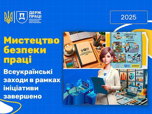 Всеукраїнські заходи в рамках ініціативи «Мистецтво безпеки праці-2025» завершено!