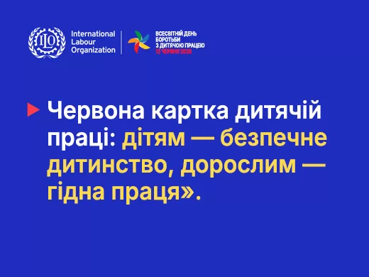 Покажемо червону картку дитячій праці!